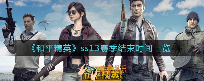 和平精英ss13赛季什么时间结束_ss13赛季结束时间一览