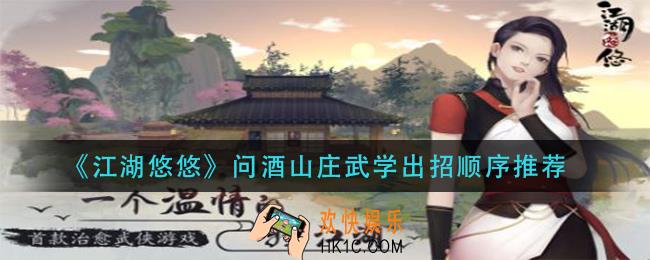 江湖悠悠问酒山庄武学出招怎么选_问酒山庄武学出招顺序推荐