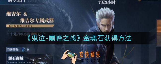 鬼泣巅峰之战金魂石怎么获得_金魂石获得方法
