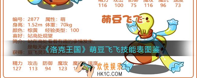 洛克王国萌豆飞飞怎么样/厉害吗_萌豆飞飞技能表图鉴