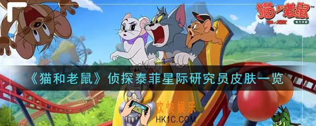 猫和老鼠侦探泰菲星际研究员皮肤怎么样_侦探泰菲星际研究员皮肤一览