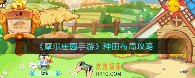 摩尔庄园手游种田方法是什么_种田布局攻略