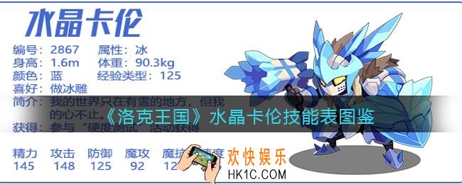 洛克王国水晶卡伦怎么样/厉害吗_水晶卡伦技能表图鉴