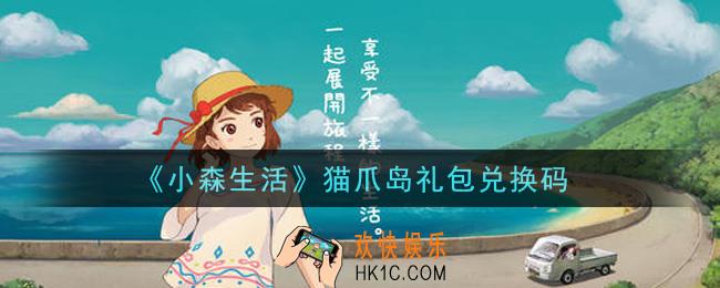 小森生活猫爪岛礼包兑换码是什么2021_猫爪岛口令码领取