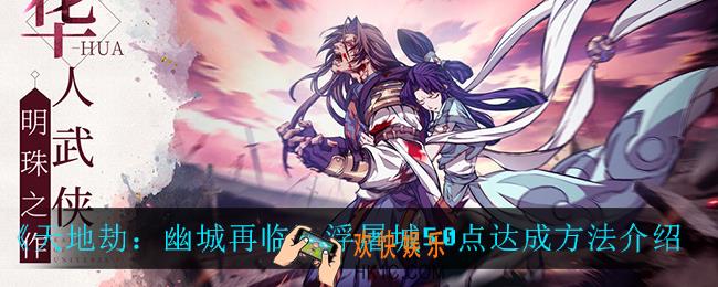 天地劫幽城再临浮屠城50点怎么达成_浮屠城50点达成方法介绍