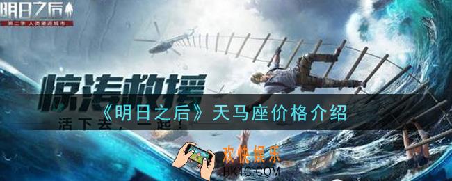 明日之后天马座多少钱出_天马座价格介绍