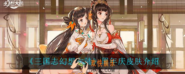 三国志幻想大陆周年庆皮肤_周年庆皮肤介绍