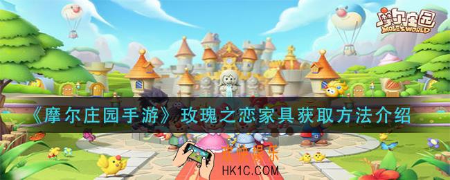 摩尔庄园耍手艺玫瑰之恋家具怎么获得_玫瑰之恋家具获取方法介绍