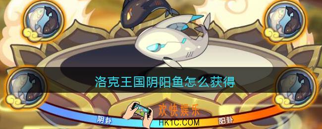 洛克王国阴阳鱼怎么获得_洛克王国阴阳鱼宠物获取方法