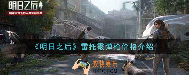 明日之后雷托霰弹枪多少钱出_雷托霰弹枪价格介绍