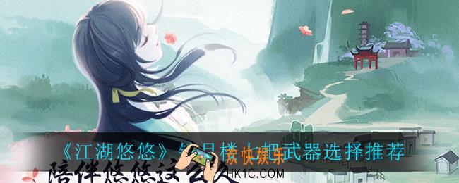 江湖悠悠锁月楼七把武器怎么选_锁月楼七把武器选择推荐