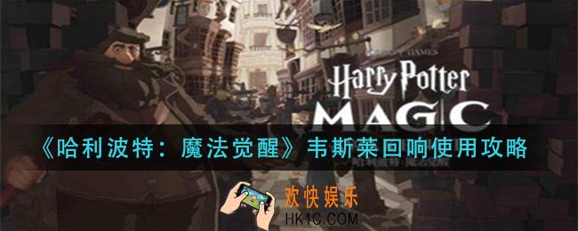 哈利波特魔法觉醒韦斯莱回响怎么玩_韦斯莱回响使用攻略