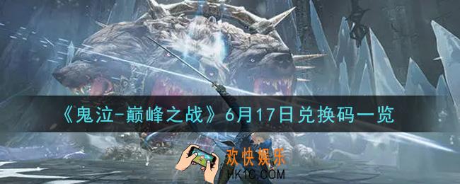鬼泣巅峰之战6月17日兑换码是什么_6月17日兑换码一览领取地址