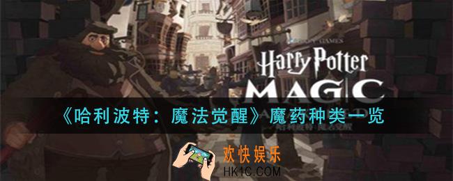 哈利波特魔法觉醒魔药有哪些种类_魔药种类一览