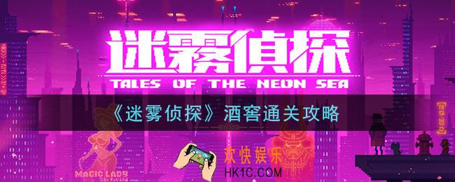 迷雾侦探酒窖怎么过_酒窖通关攻略
