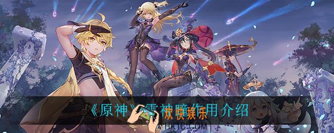 原神雷神瞳有什么用_雷神瞳作用介绍