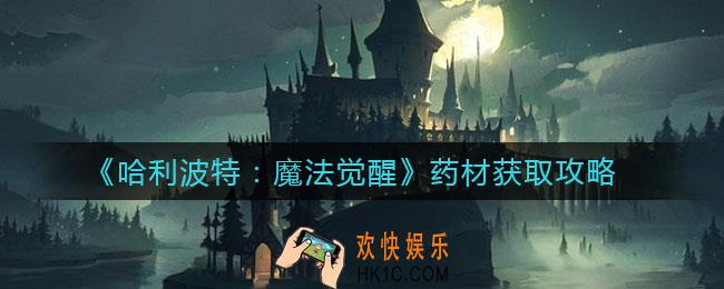 哈利波特魔法觉醒药材怎么获得_药材获取攻略