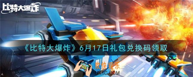 比特大爆炸6月17日礼包兑换码是什么2021_6月17日礼包码领取