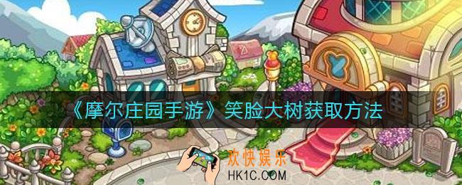 摩尔庄园手游笑脸大树怎么获得_笑脸大树获取方法