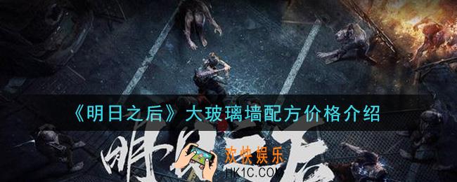明日之后大玻璃墙配方多少钱出_大玻璃墙配方价格介绍