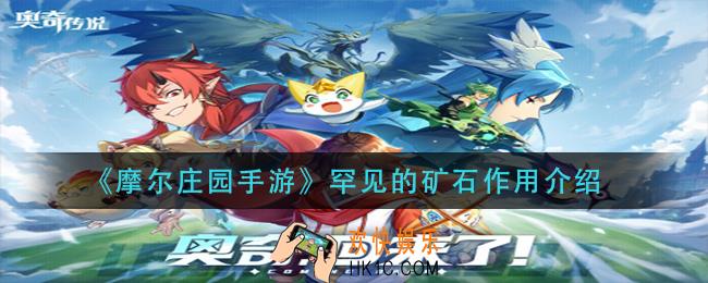 摩尔庄园手游罕见的矿石有什么用_罕见的矿石作用介绍