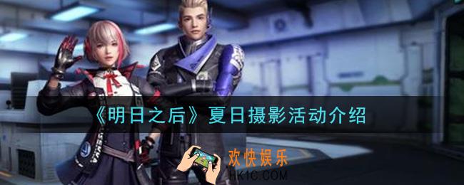 明日之后夏日摄影活动内容奖励详解_夏日摄影活动介绍