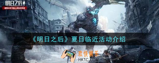 明日之后夏日临近活动内容奖励详解_夏日临近活动介绍