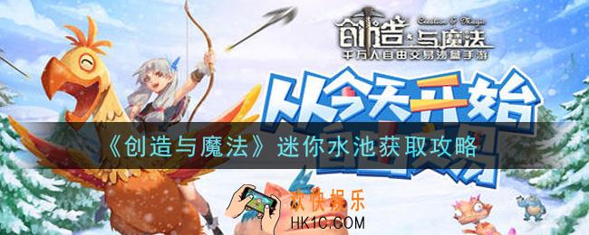 创造与魔法迷你水池怎么获得_迷你水池获取攻略