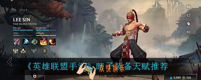 英雄联盟手游瞎子出什么装备_瞎子装备天赋推荐