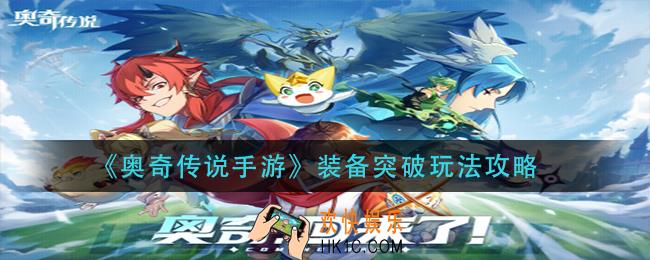 奥奇传说手游装备突破怎么玩_装备突破玩法攻略