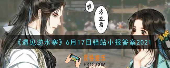 遇见逆水寒驿站小报6月17日答案攻略2021_6.17日每日一题最新四个线索2021
