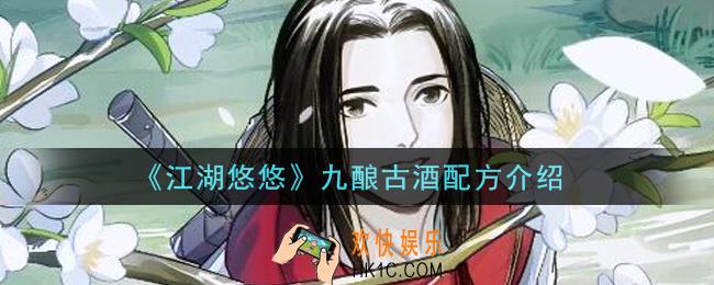 江湖悠悠九酿古酒配方是什么_九酿古酒配方介绍