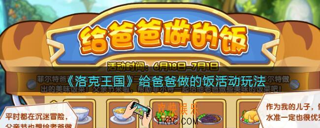 洛克王国给爸爸做的饭怎么玩_给爸爸做的饭活动玩法介绍