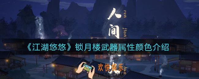 江湖悠悠锁月楼武器属性颜色是什么_锁月楼武器属性颜色介绍
