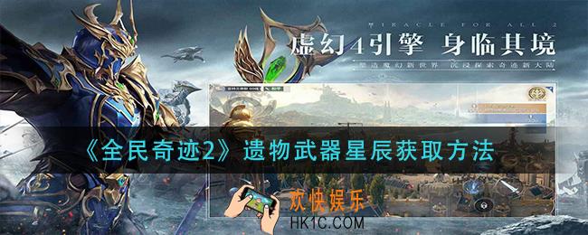 全民奇迹2遗物武器星辰怎么获得_遗物武器星辰获取方法