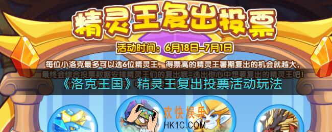 洛克王国精灵王复出投票怎么玩_精灵王复出投票活动玩法介绍