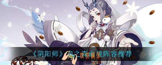 阴阳师青之森幽境阵容怎么搭配_青之森幽境阵容推荐