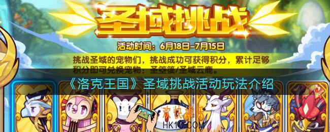 洛克王国圣域挑战怎么玩_圣域挑战活动玩法介绍