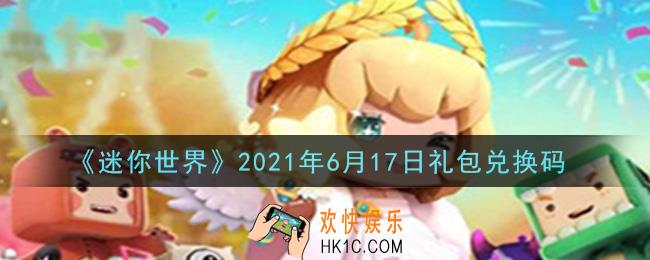 迷你世界6月17日礼包兑换码在哪领_6月17日礼包兑换码激活码是什么2021