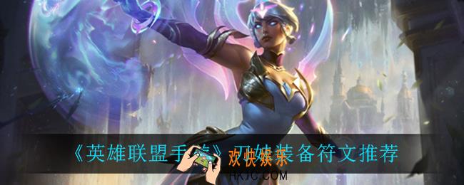英雄联盟手游刀妹怎么出装_刀妹装备符文推荐