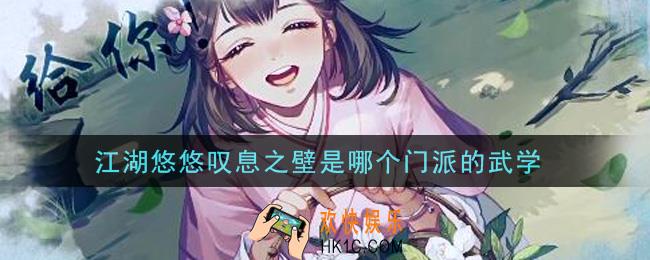 江湖悠悠叹息之壁是哪个门派的武学_叹息之壁武学介绍