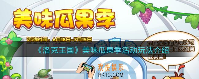 洛克王国美味瓜果季怎么玩_美味瓜果季活动玩法介绍