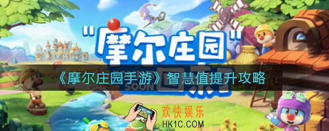 摩尔庄园手游智慧值怎么提升_智慧值提升攻略