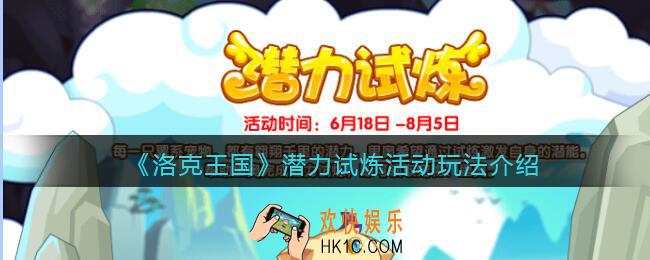 洛克王国潜力试炼怎么玩_潜力试炼活动玩法介绍