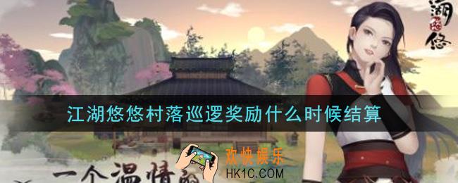 江湖悠悠村落巡逻奖励什么时候结算_村落巡逻奖励结算时间介绍