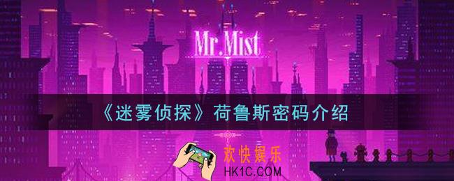迷雾侦探荷鲁斯密码是什么_荷鲁斯密码介绍
