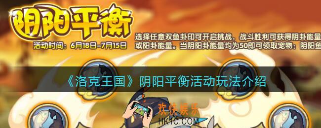 洛克王国阴阳平衡怎么玩_阴阳平衡活动玩法介绍