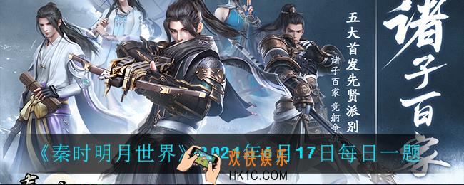 秦时明月世界6月17日每日一题答案_2021年6月17日每日一题