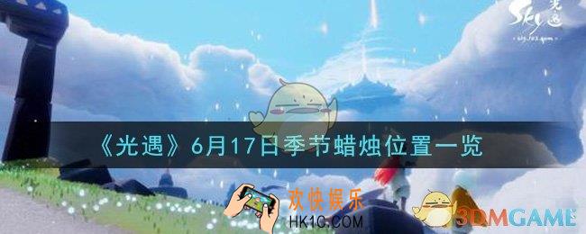 光遇6月17日季节蜡烛在哪2021_6月17日季节蜡烛位置详细介绍一览