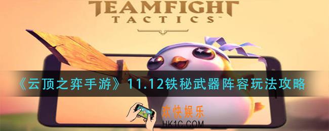 云顶之弈11.12铁秘武器阵容怎么玩_11.12铁秘武器阵容玩法攻略